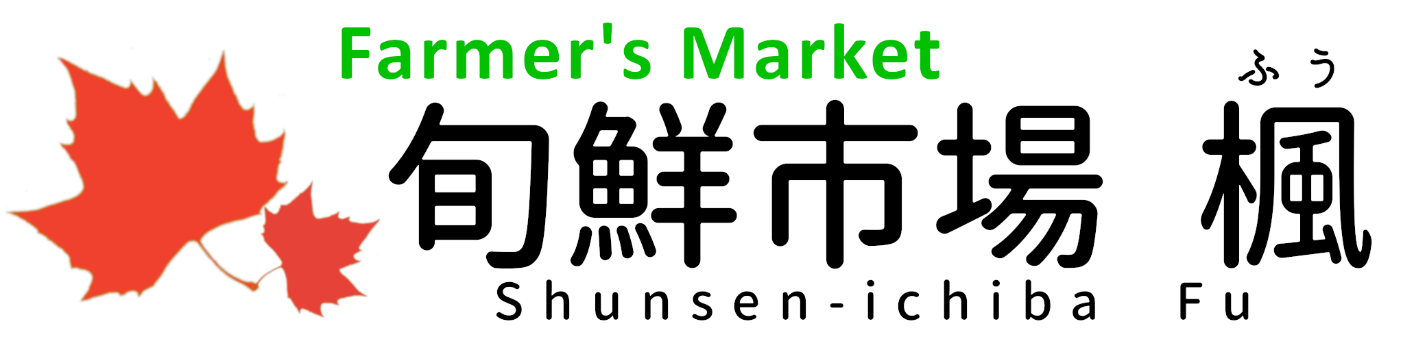 旬鮮市場楓
